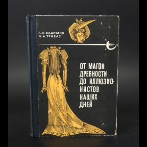 Вадимов А., Тривас М. - От магов древности до иллюзионистов наших дней 