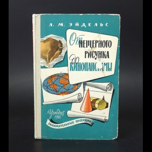 Эйдельс Л.М. - От пещерного рисунка до кинопанорамы 