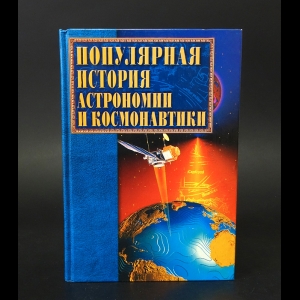 Авторский коллектив - Популярная история астрономии и космонавтики