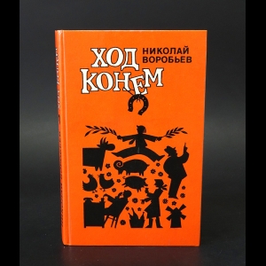 Воробьев Николай Яковлевич - Ход конем