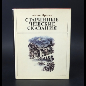 Ирасек Алоис - Старинные Чешские сказания