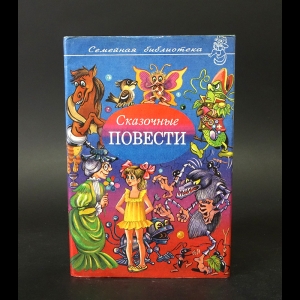 Брагин Владимир Григорьевич, Медведев Владимир Николаевич - Сказочные повести. Сборник повестей - сказок российских писателей 