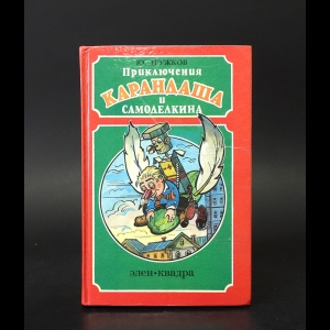 Дружков Юрий - Приключения Карандаша и Самоделкина 