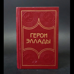 Коллектив авторов - Герои Эллады