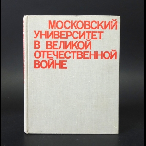 Авторский коллектив - Московский университет в Великой Отечественной Войне 