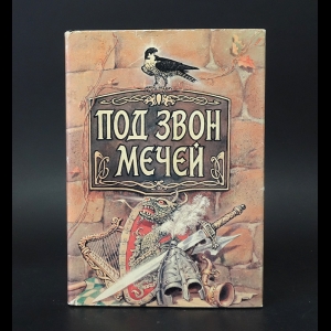 Авторский коллектив - Под звон мечей. Легенды и сказания старой Европы 