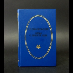 Циолковский Константин - Грезы о земле и небе