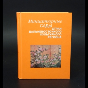 Авторский коллектив - Миниатюрные сады стран Дальневосточного культурного региона 