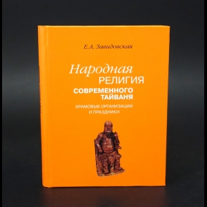 Завидовская Е.А. - Народная религия современного Тайваня; храмовые организации и праздники