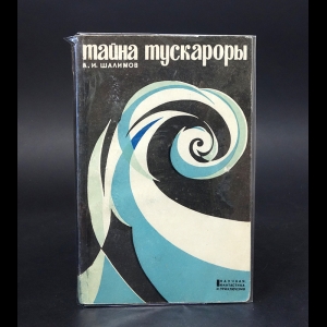 Шалимов А. - Тайна тускароры. Призраки ледяной пустыни 