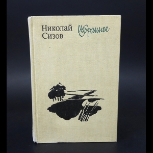 Сизов Николай - Николай Сизов Избранное 