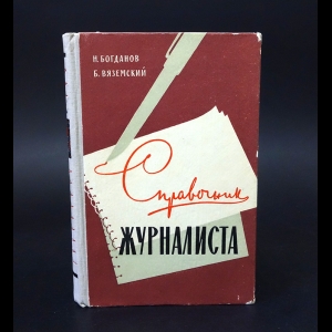 Богданов Н., Вяземский Б. - Справочник журналиста