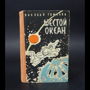 Гомолка Николай - Шестой океан 