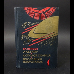 Немцов Вл. - Альтаир. Осколок солнца. Последний полустанок 