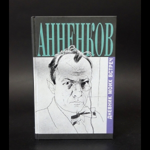 Анненков Юрий - Юрий Анненков. Дневник моих встреч