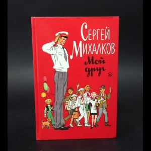 Михалков Сергей - Мой друг 