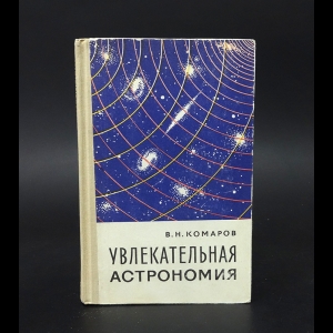 Комаров В.Н. - Увлекательная астрономия 