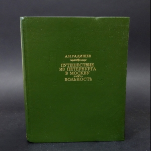 Радищев А.Н. - Путешествие из Петербурга в Москву. Вольность 