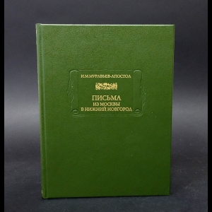 Муравьев-Апостол И.М. - Письма из Москвы в Нижний Новгород 