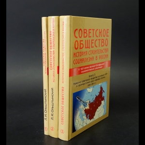 Ольштынский Л.И. - Советское общество. История строительства Социализма в России (комплект из 3 книг) 