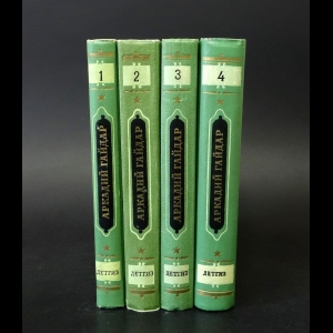 Гайдар Аркадий - Аркадий Гайдар. Собрание сочинений в 4 томах (комплект из 4 книг)