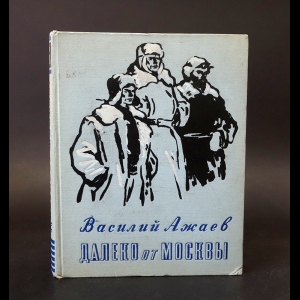 Ажаев Василий - Далеко от Москвы 