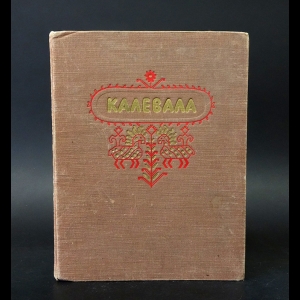 Авторский коллектив - Калевала