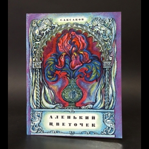 Аксаков С.Т. - Аленький цветочек 