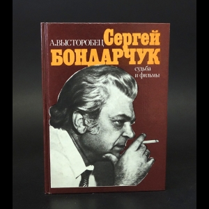 Высторобец А. - Сергей Бондарчук. Судьба и фильмы 