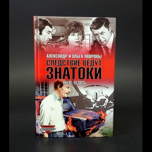 Лавров Александр, Лаврова Ольга - Он где-то здесь