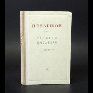 Телешов Н. - Н. Телешов Записки писателя 