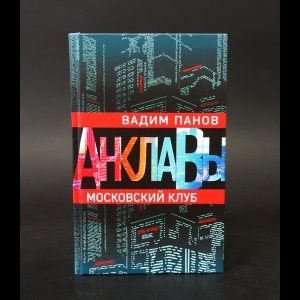 Панов Вадим - Московский клуб 