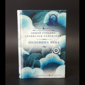 Горалик Линор, Львовский Станислав - Половина неба  