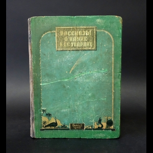 Авторский коллектив - Рассказы о науке и её творцах. Хрестоматия для всех