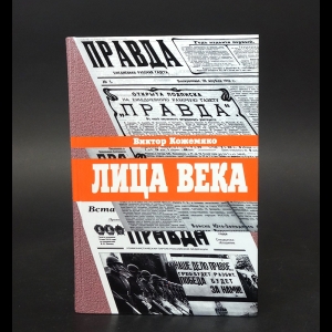 Кожемяко Виктор - Лица века. В беседах, воспоминаниях, очерках