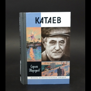 Шаргунов Сергей - Катаев. Погоня за вечной весной