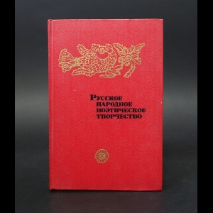 Авторский коллектив - Русское народное поэтическое творчество