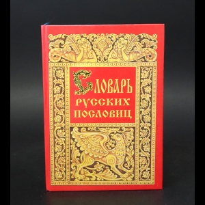 Снегирёв Иван - Словарь русских пословиц и поговорок. Русские в своих пословицах