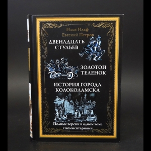 Илья Ильф, Евгений Петров - Двенадцать стульев. Золотой теленок. История города Колоколамска