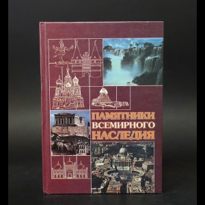 Кисель В.П. - Памятники всемирного наследия 