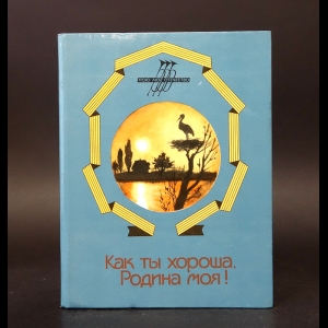 Коллектив авторов -  Как ты хороша, Родина моя! Сборник стихов поэтов народов СССР