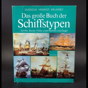 Dudszus, Henriot, Krumrey - Das große Buch der Schiffstypen. Schiffe, Boote, Flöße unter Riemen und Segel