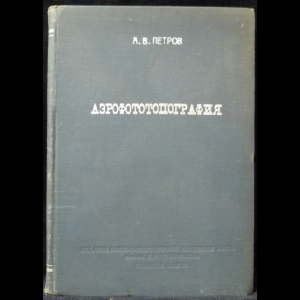 Петров А.В. - Аэрофототопография. Часть первая