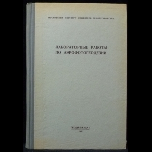 Дейнеко В.Ф. - Лабораторные работы по аэрофотогеодезии