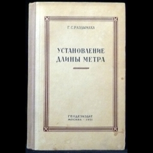 Раздымаха Г. С. - Установление длины метра