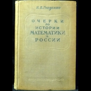 Гнеденко Б.В. - Очерки по истории математики в России