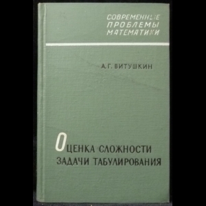 Витушкин А.Г. - Оценка сложности задачи табулирования