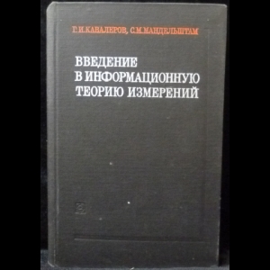 Кавалеров Г.И., Мандельштам С.М. - Введение в информационную теорию измерений