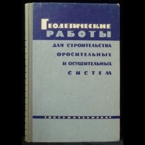 Авторский коллектив - Геодезические работы для строительства оросительных и осушительных систем