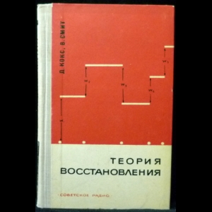 Кокс Д., Смит В. - Теория восстановления